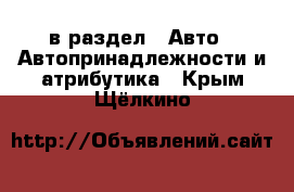  в раздел : Авто » Автопринадлежности и атрибутика . Крым,Щёлкино